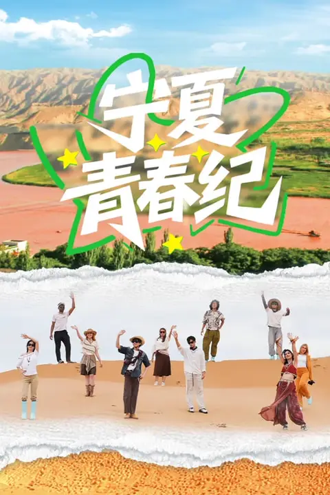 《宁夏青春纪》封面