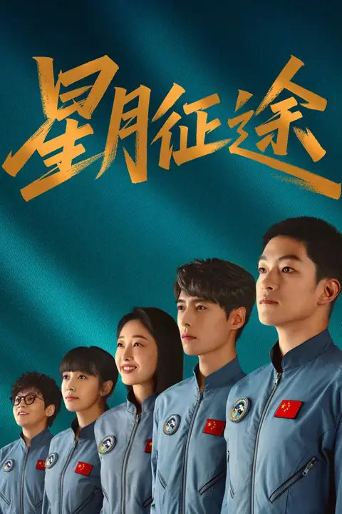 《星月征途》封面