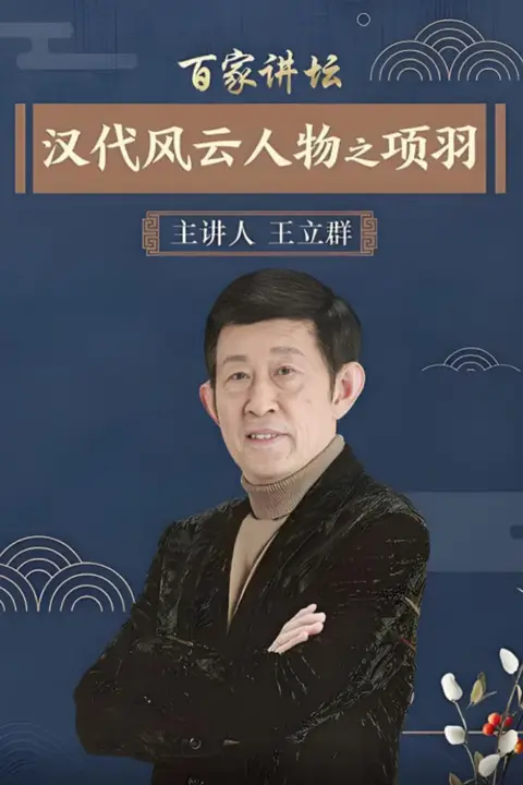 《百家讲坛:汉代风云人物之项羽》封面