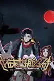 《我在末世搬金砖 动态漫画 第一季》封面