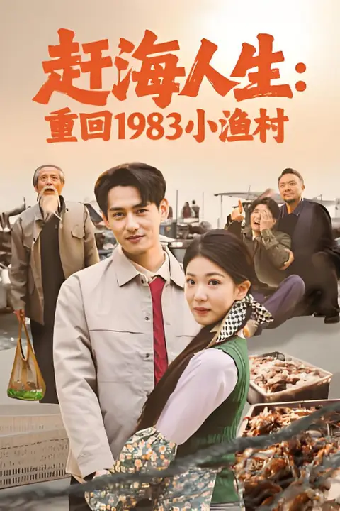 《赶海人生：重回1983小渔村》封面