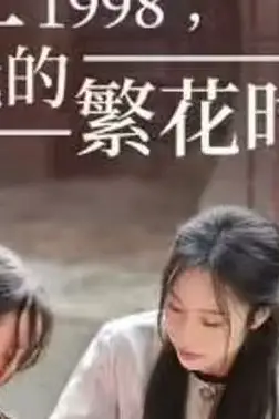 《重生1998，我的繁花时代-女儿唾弃我的坟墓》封面
