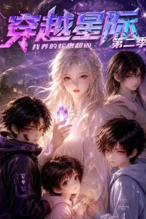 《穿越星际:我养的蛇崽超凶第二季》封面
