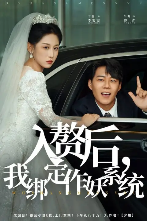 《入赘后我绑定作妖系统》封面