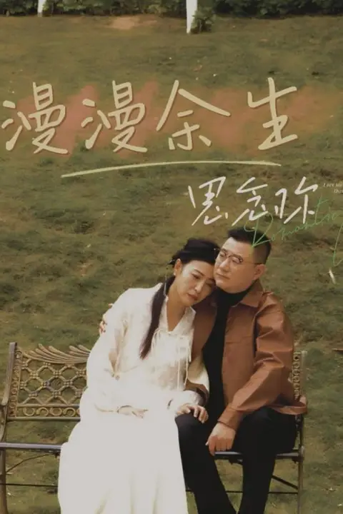 《漫漫余生思念你》封面