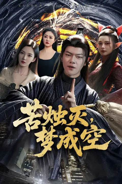《苦烛灭梦成空》封面