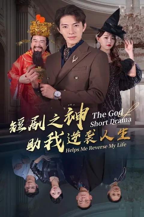 《短剧之神助我逆袭人生》封面