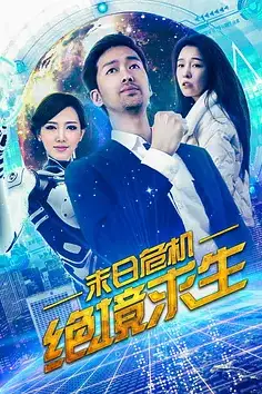 《末日危机:绝境求生》封面
