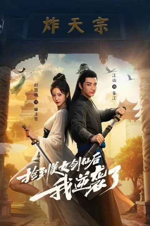 《捡到美女剑仙后我逆袭了》封面