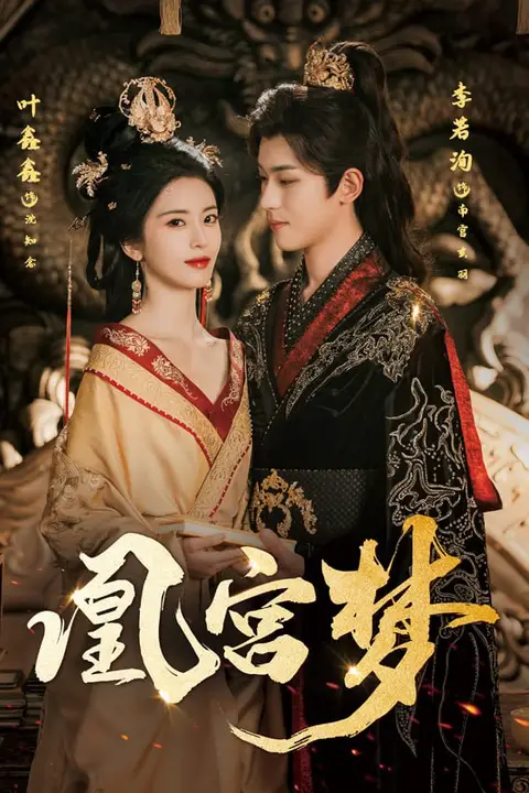 《凰宫梦(令章皇后)》封面