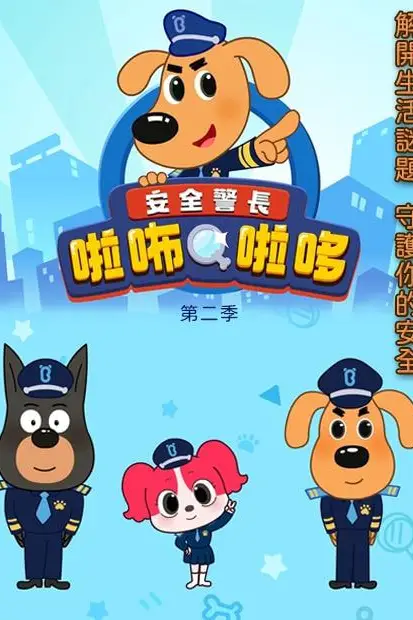 《安全警长啦咘啦哆 第二季》封面