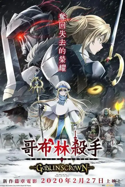 《哥布林杀手:哥布林的王冠》封面