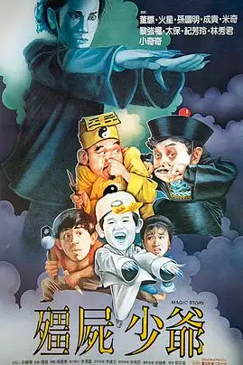 《僵尸少爷》封面