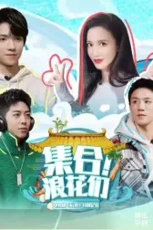 《集合!浪花们》封面