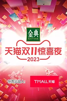 《天猫双11惊喜夜》封面