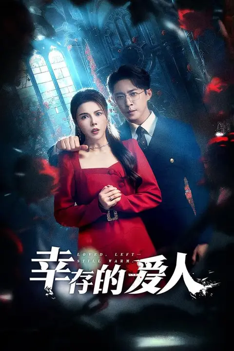 《幸存的爱人》封面