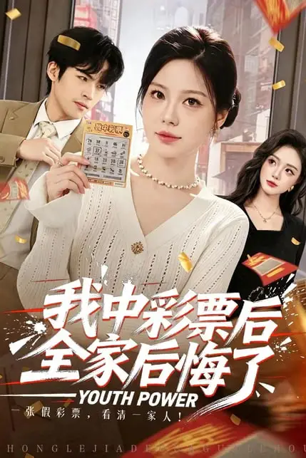 《我中彩票后全家后悔了》封面