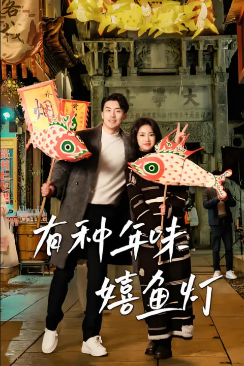 《有种年味嬉鱼灯》封面