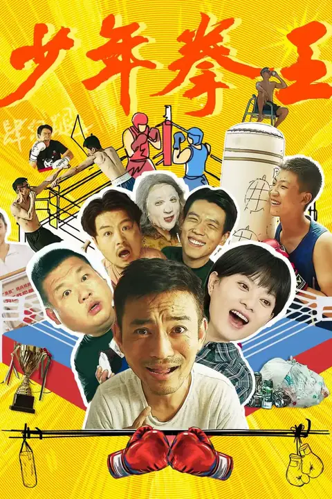 《少年拳王》封面