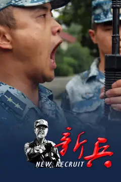 《新兵》封面