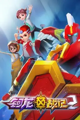 《钶龙战记 第二季》封面