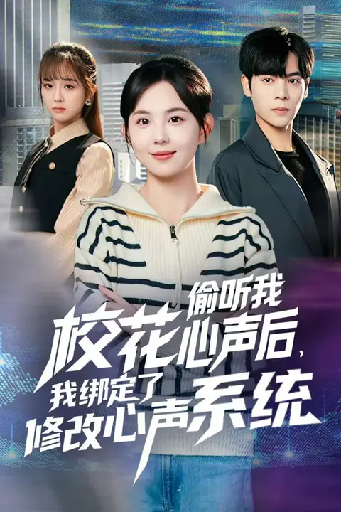 《校花偷听我心声后,我绑定了修改心声系统》封面