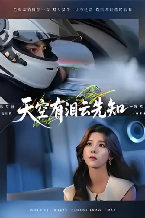 《天空有泪云先知》封面