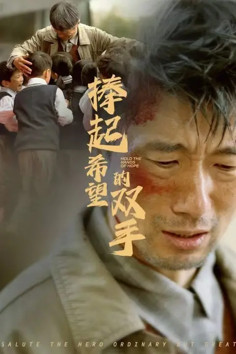 《捧起希望的双手》封面