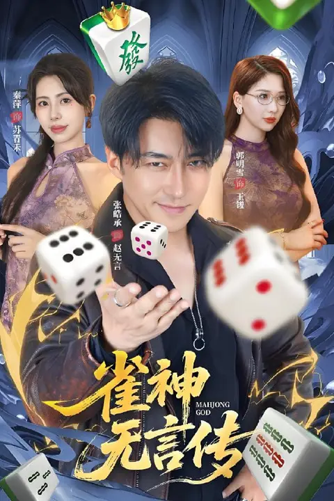 《雀神无言传》封面