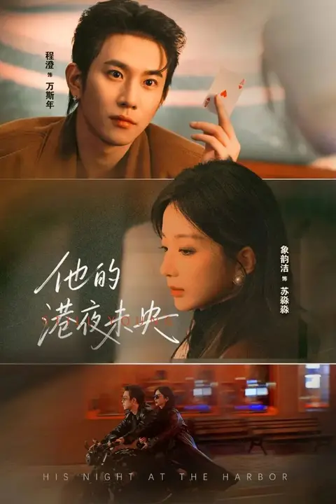 《他的港夜未央》封面