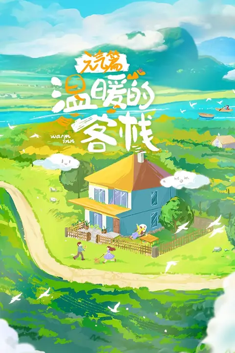 《温暖的客栈·元气篇》封面