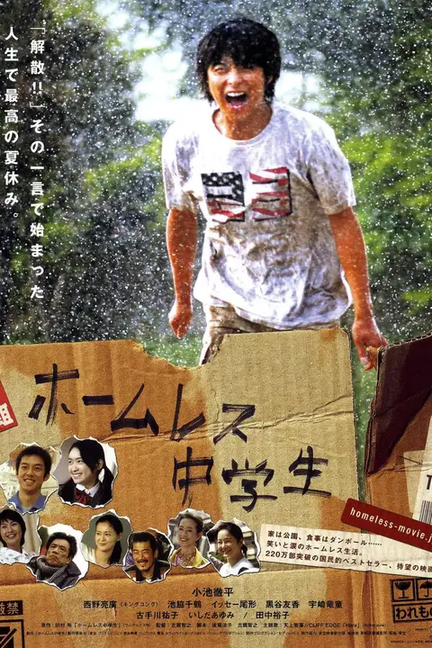 《无家可归的中学生》封面