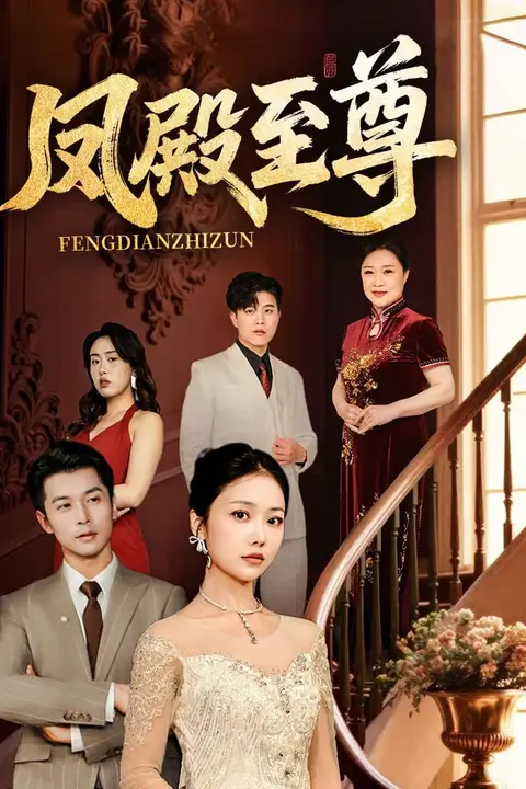 《凤殿至尊》封面