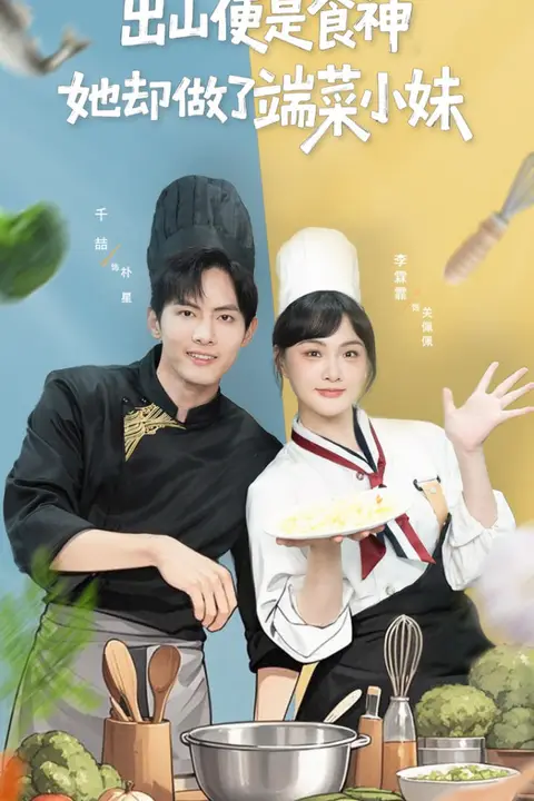 《出山便是食神,她却做了端菜小妹》封面