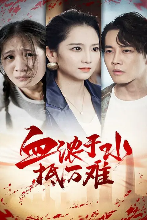 《血浓于水抵万难》封面