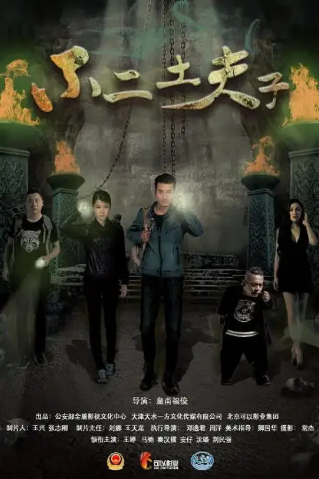 《不二土夫子》封面