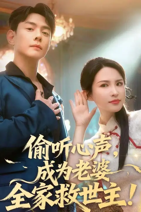 《偷听心声,成为老婆全家救世主》封面