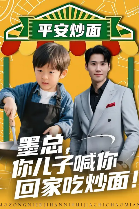 《墨总你儿子喊你回家吃炒面》封面