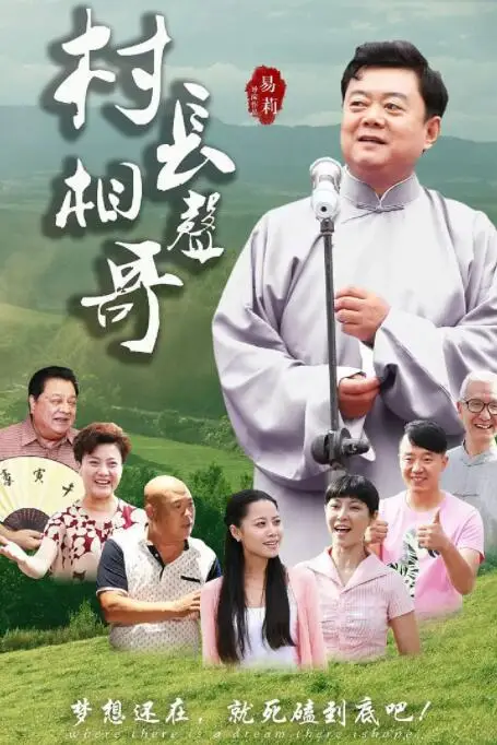 《村长相声哥》封面