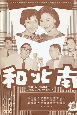 《南北和》封面