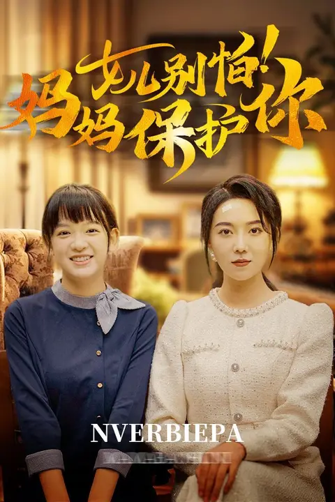 《女儿别怕妈妈保护你》封面