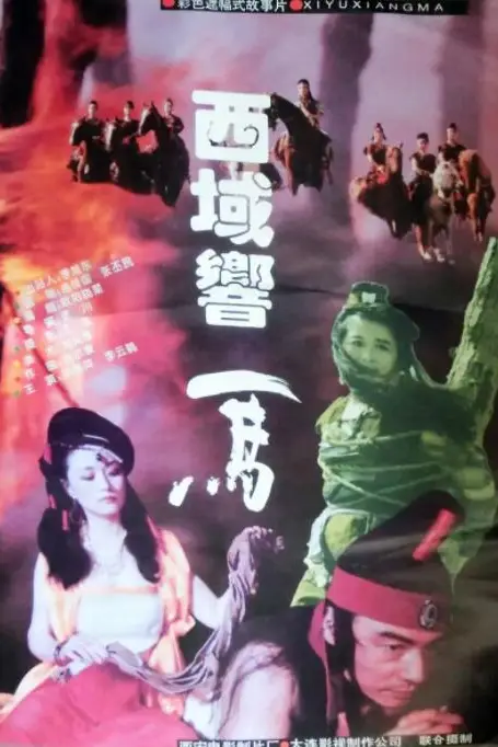 《西域响马》封面