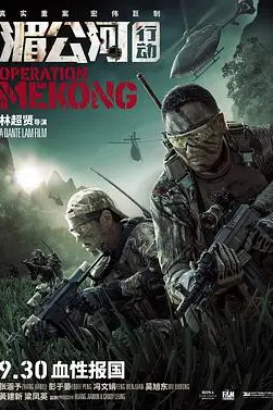 《湄公河行动》封面