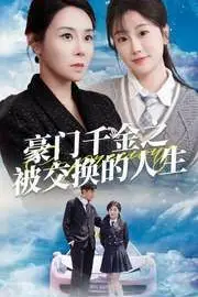 《豪门千金之被交换的人生》封面