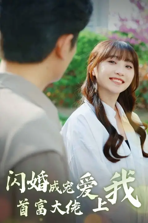 《闪婚成宠首富大佬爱上我》封面
