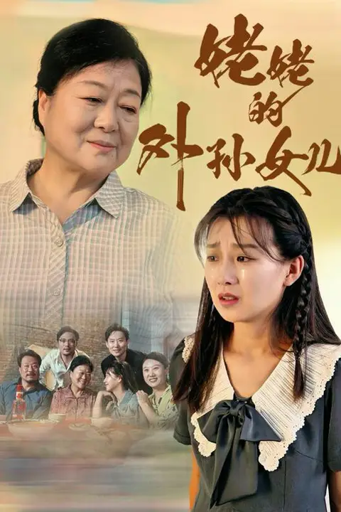 《姥姥的外孙女儿》封面