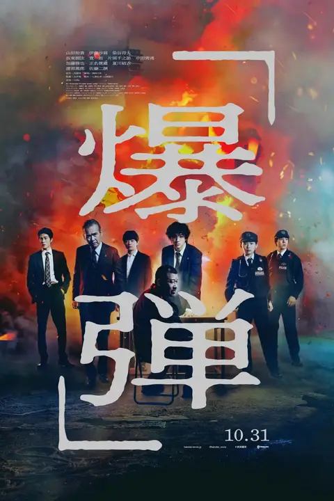 《炸弹》封面