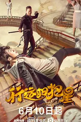 《行运扫把星》封面