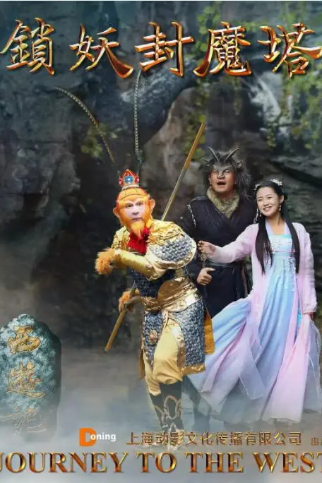 《西游记之锁妖封魔塔》封面