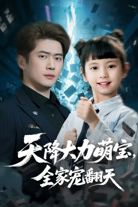 《天降大力萌宝，全家宠翻天》封面